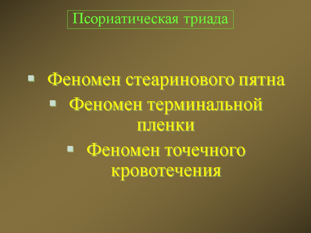 Псориатическая триада Феномен стеаринового пятна Феномен терминальной пленки Феномен точечного кровотечения